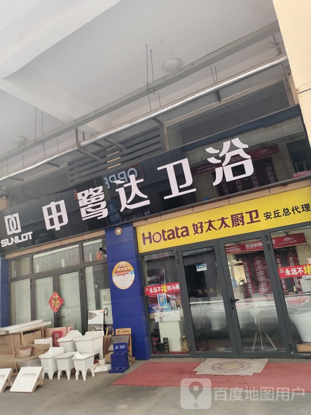 申鹭达卫浴(建安路店)