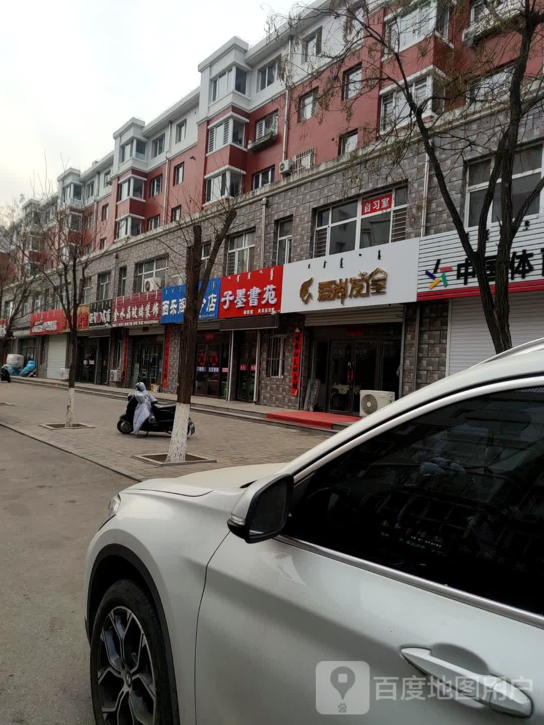 子墨书苑(和顺家园店)