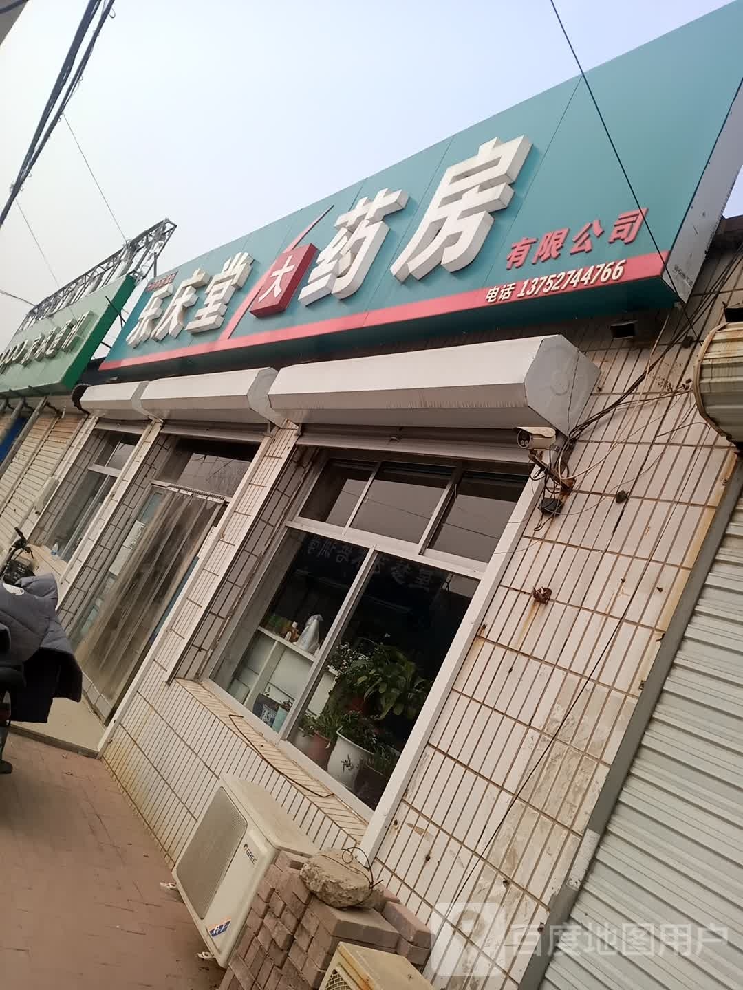 天津市宝坻区乐庆堂大药房