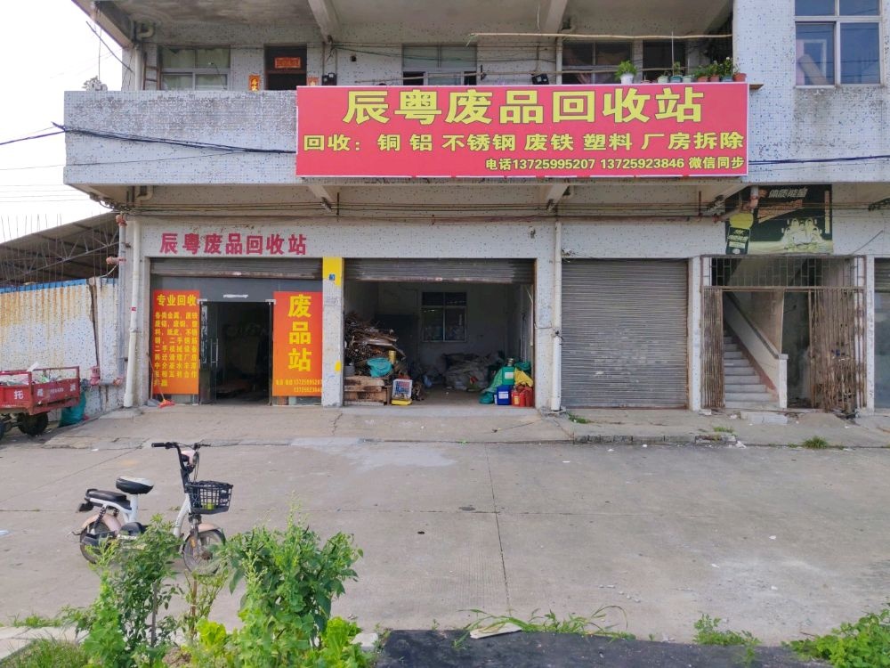 辰粤废品回收站
