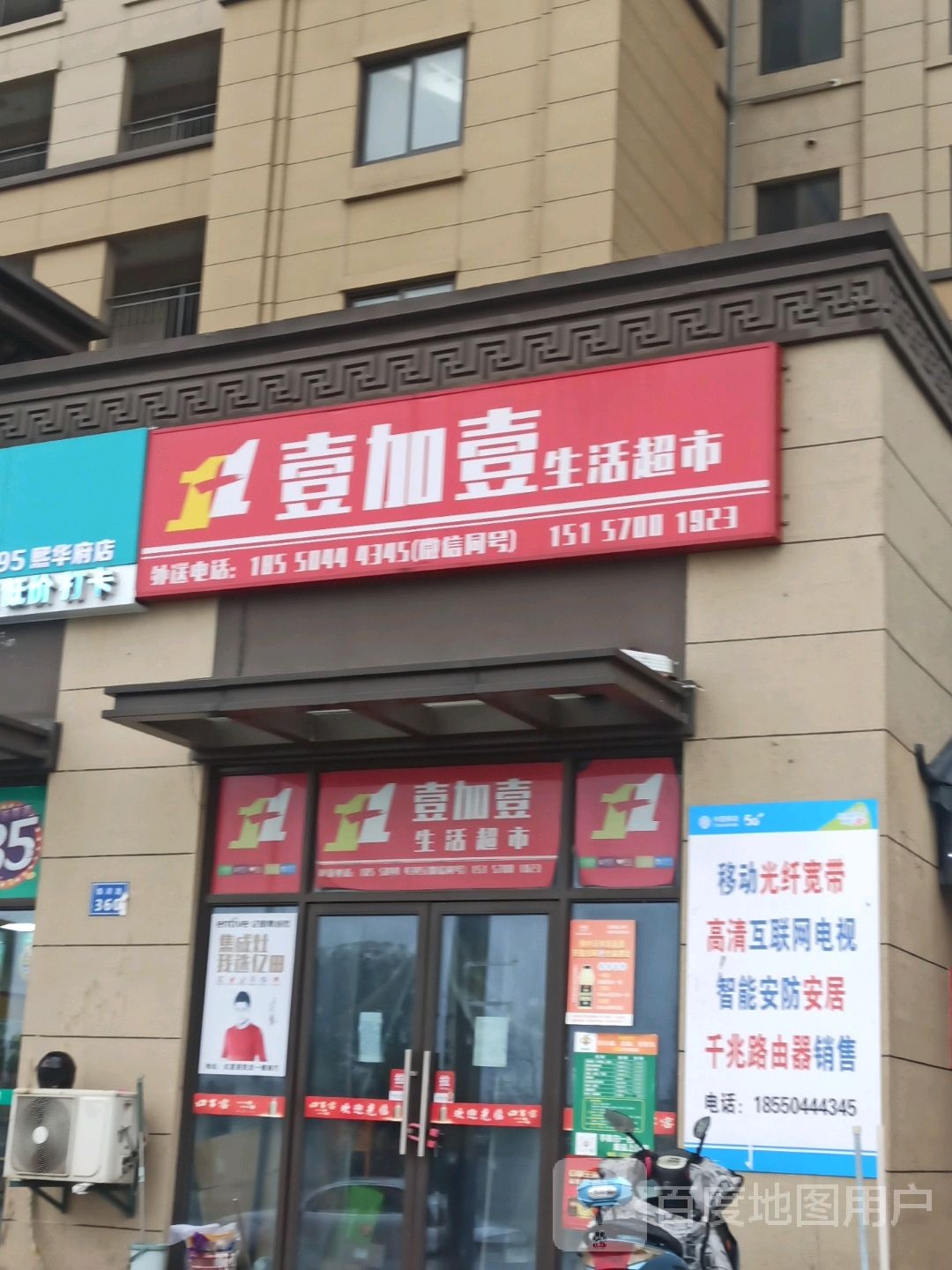 壹加壹生活超市(翠湖五路店)