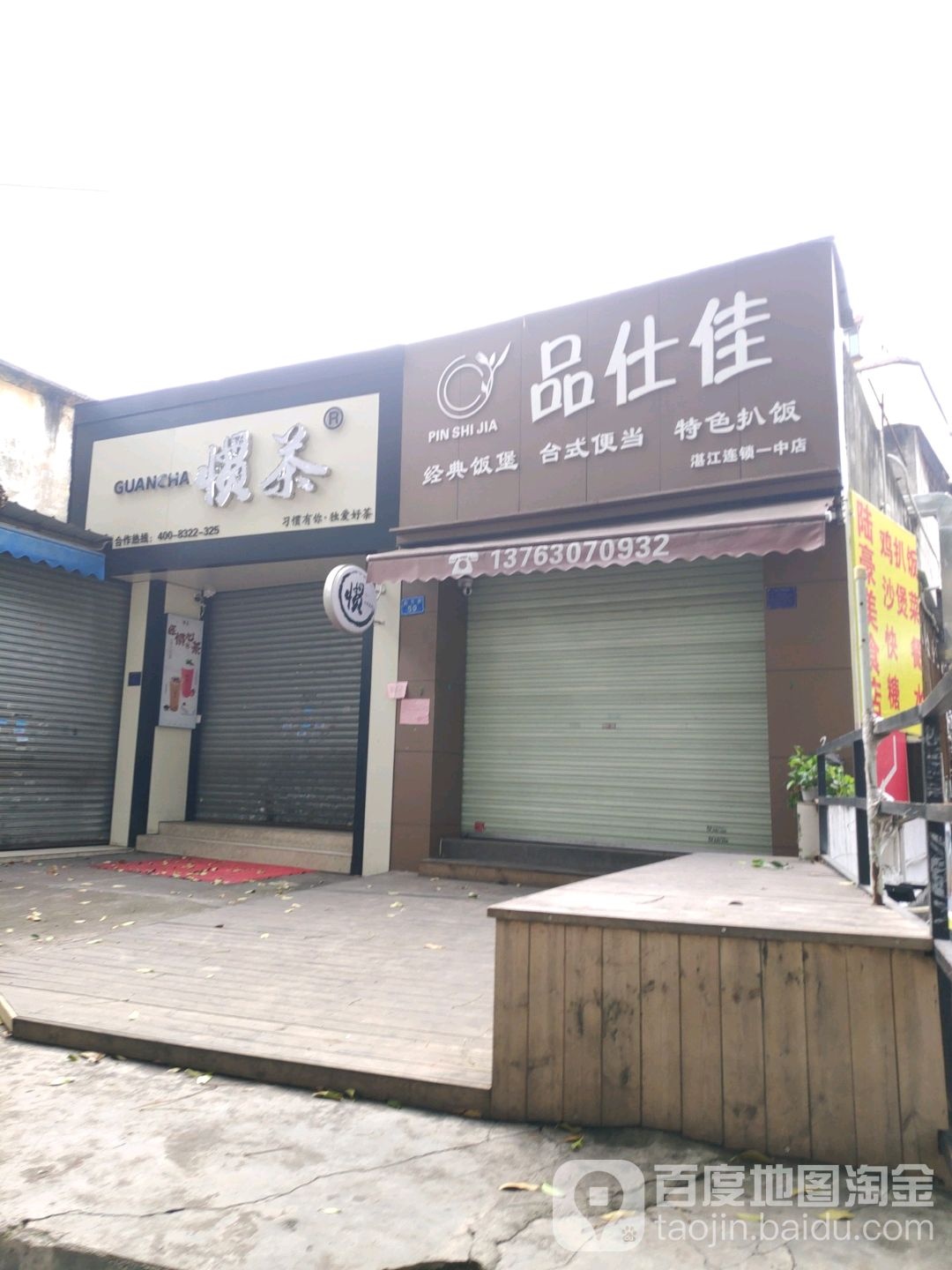 品仕佳(湛江连锁一中店)