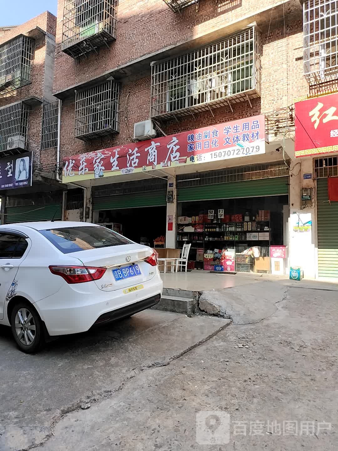 优乐家生活商店