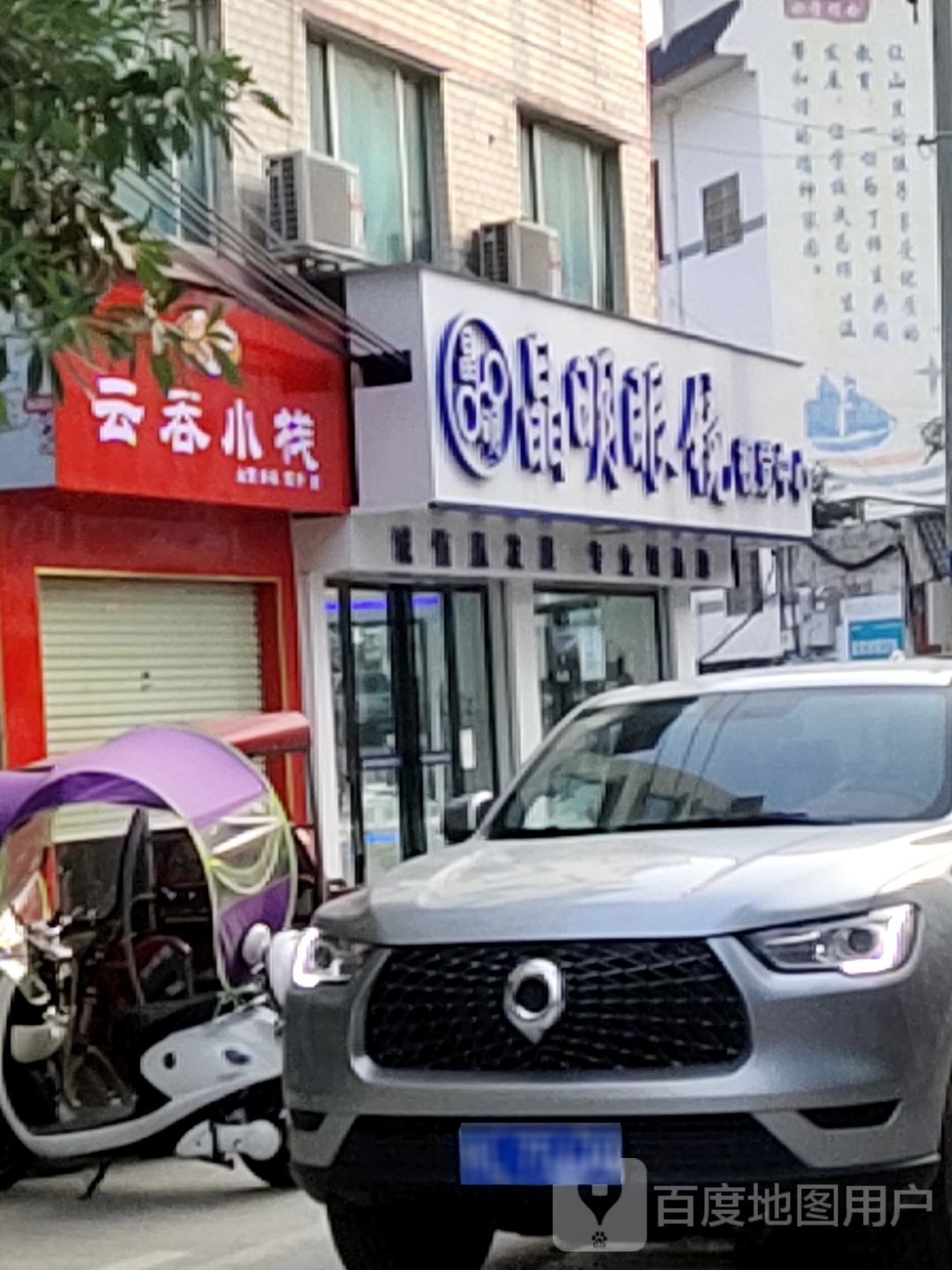 晶明眼镜城(凌云前进店)