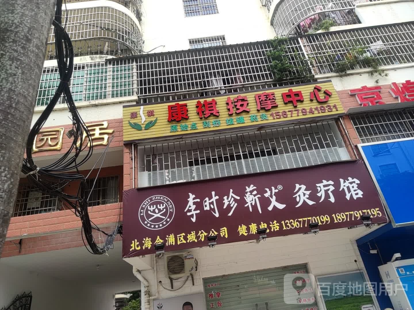 李时珍蕲艾康祺按摩养生馆