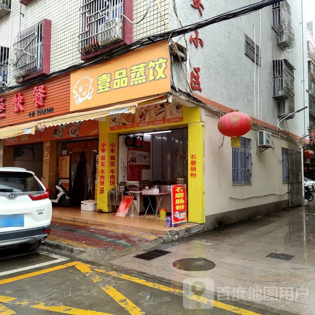 壹品蒸饺