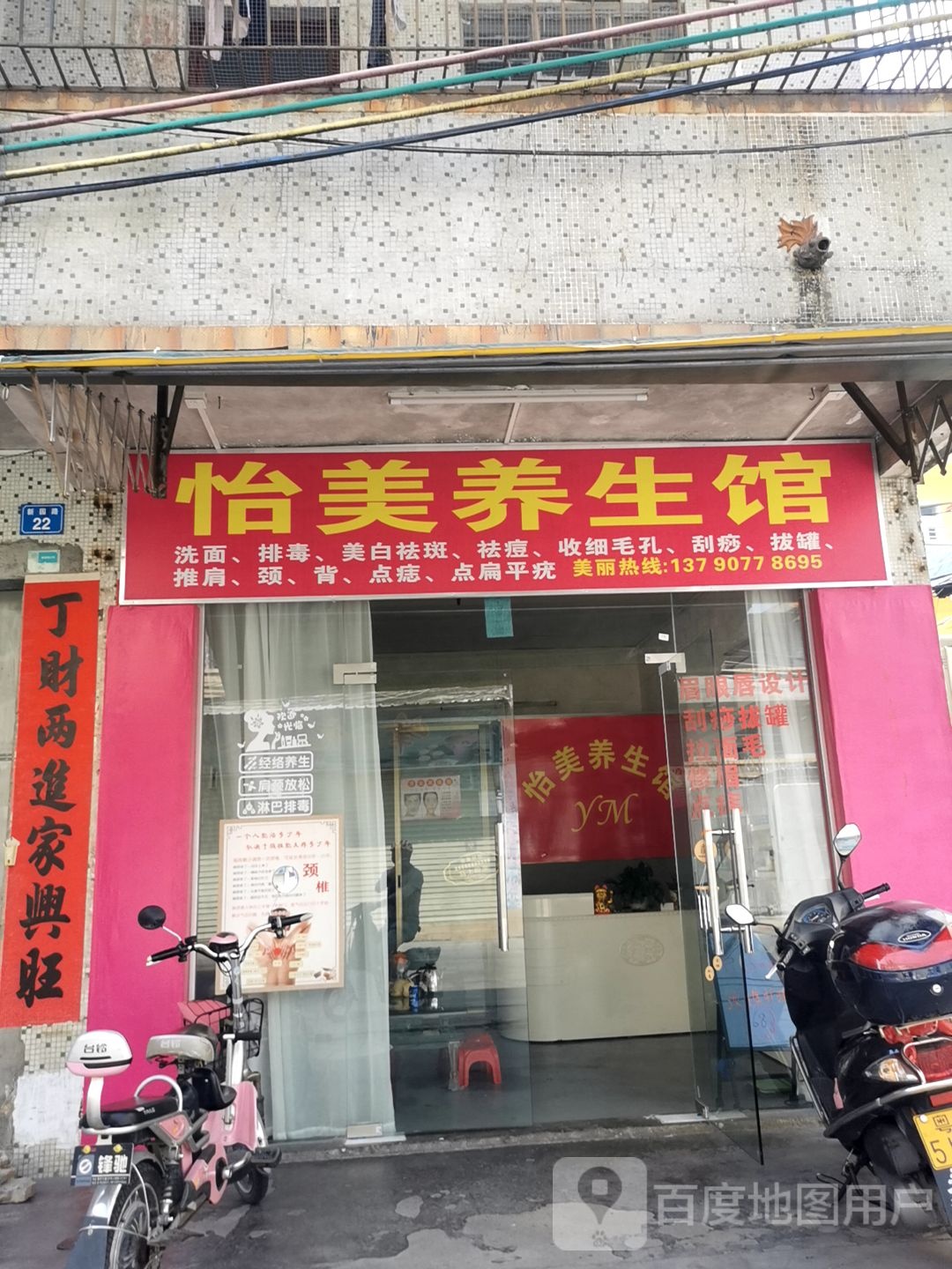 怡美养生馆