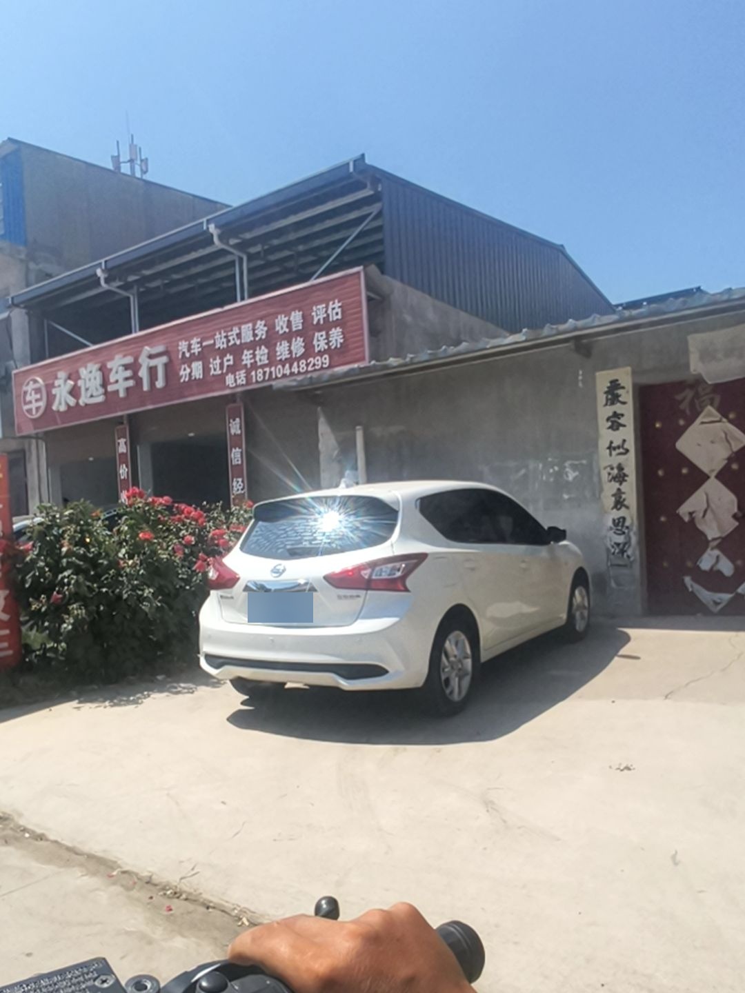 永逸汽车维修保养中心