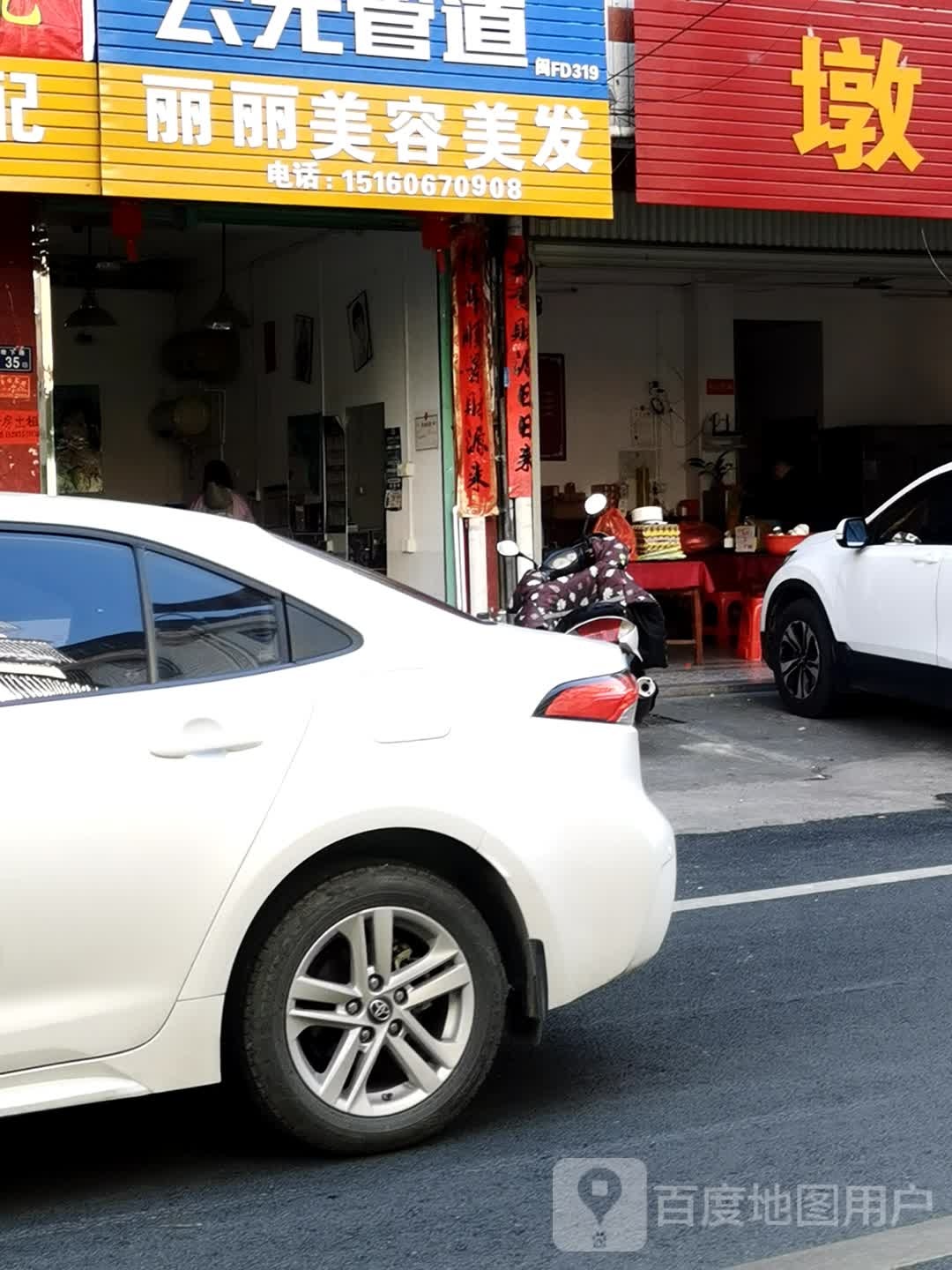 丽丽美容美发