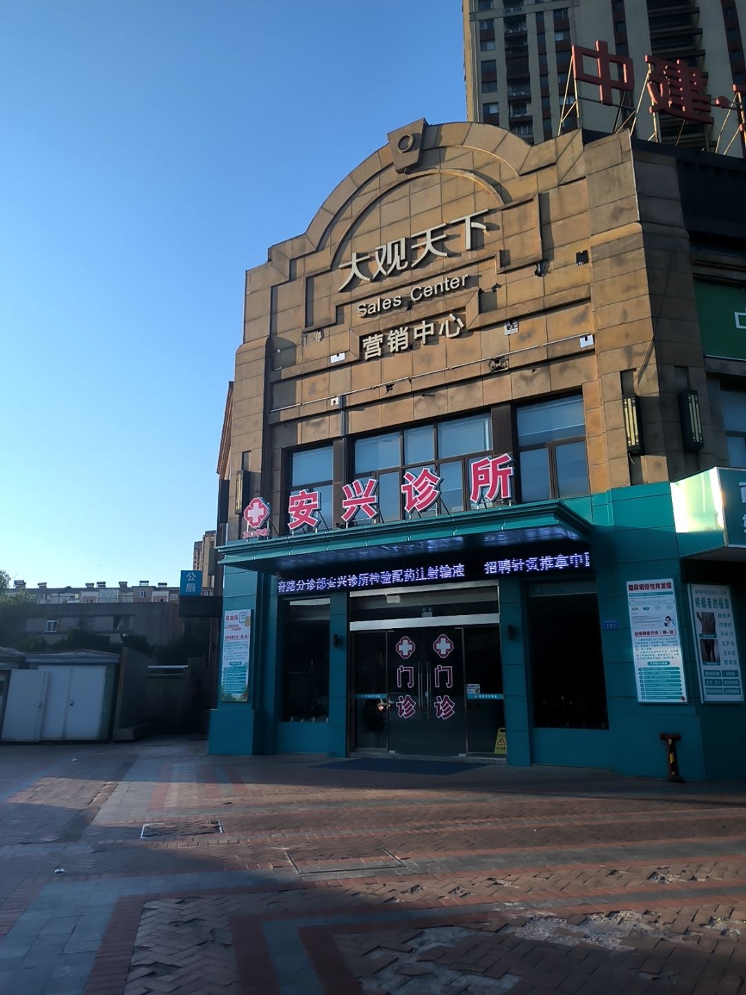 镇江市安兴诊所