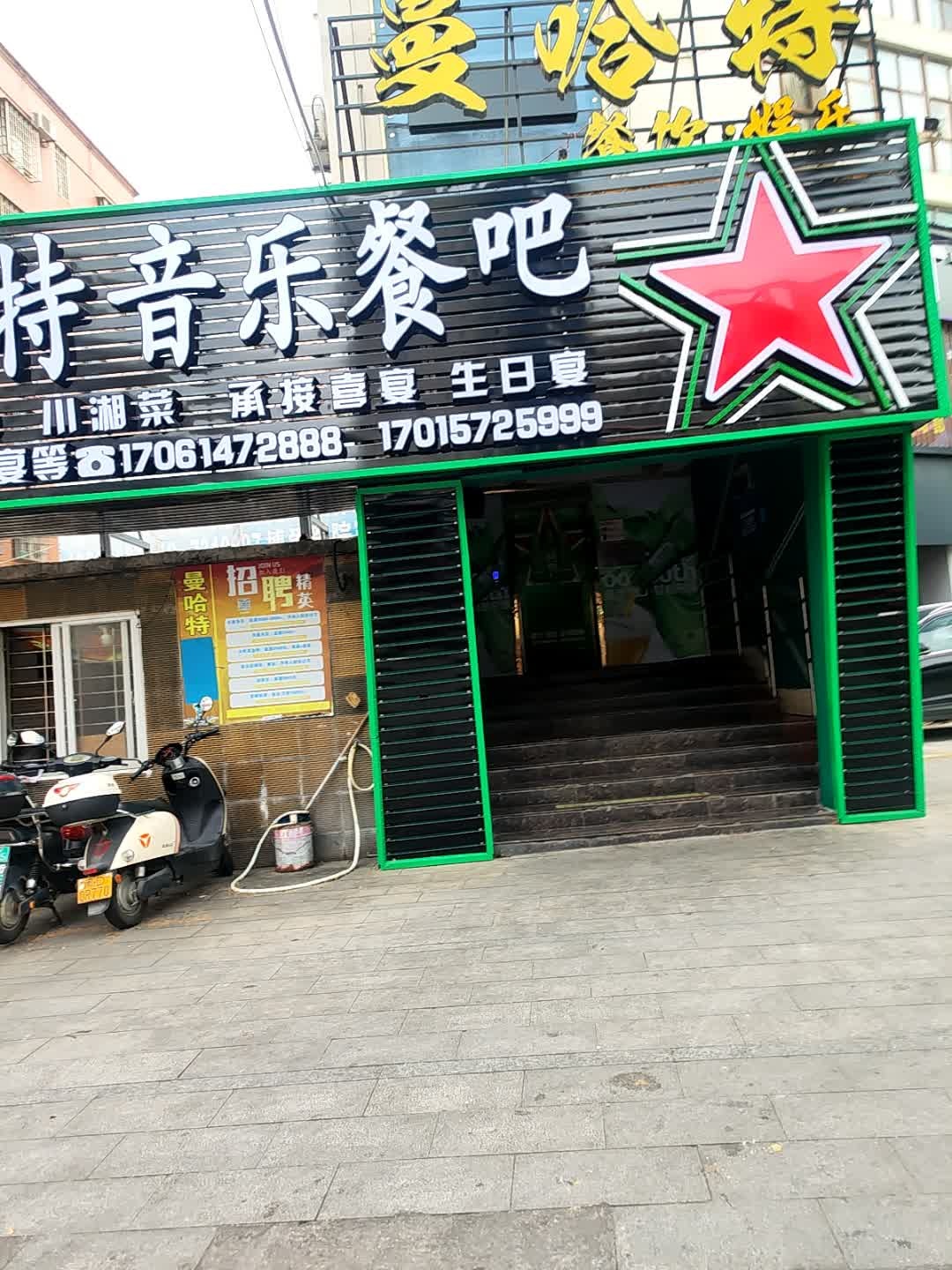 曼哈特音乐餐吧