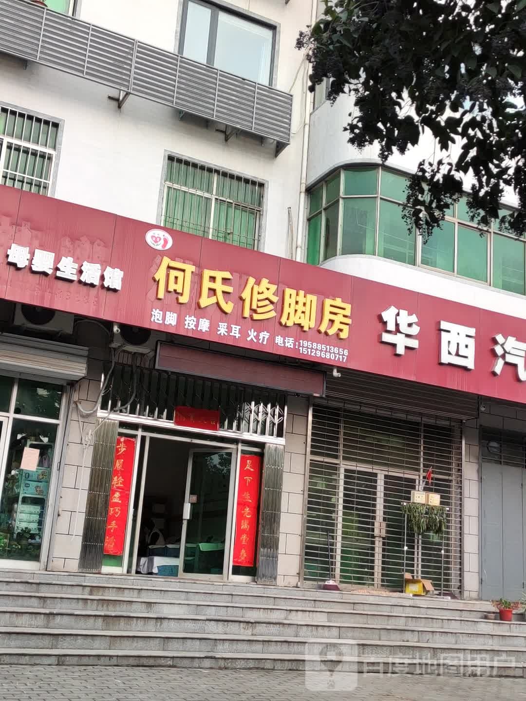何氏修脚房