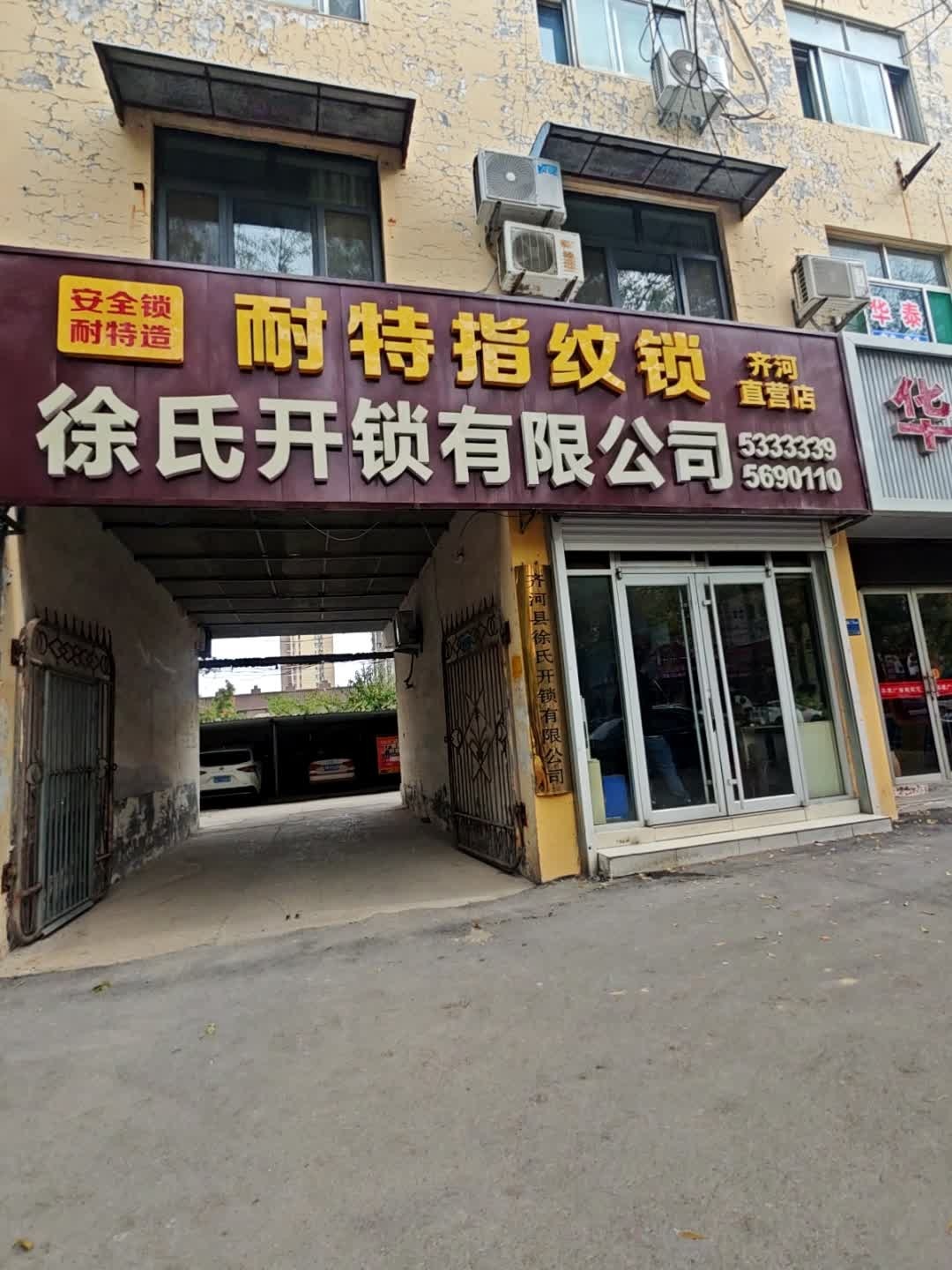 徐氏开锁有限公司(阳光路店)