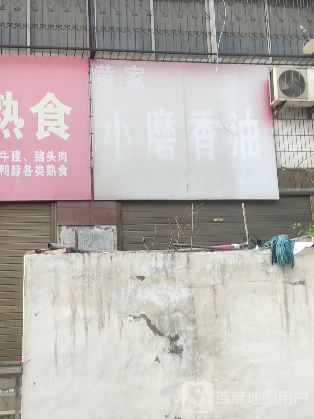 黄家小磨香油(邦杰西街店)