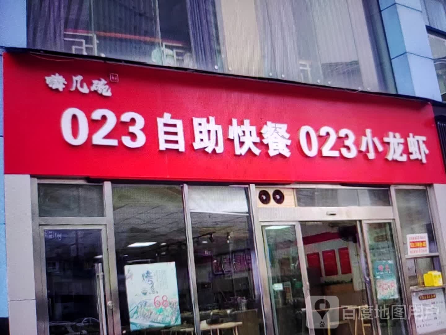 嗨几碗023自助快餐023钓小龙虾