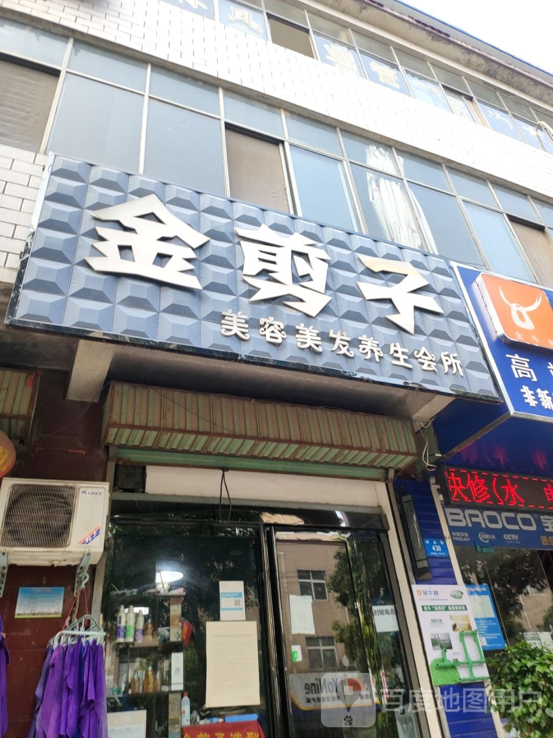 新密市金剪子美容美发养生会所(祥云街店)