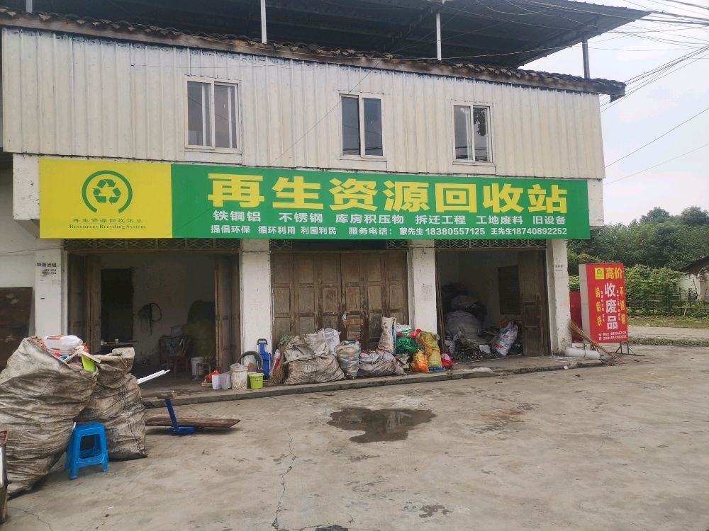成都鑫福祥再生资源回收有限公司