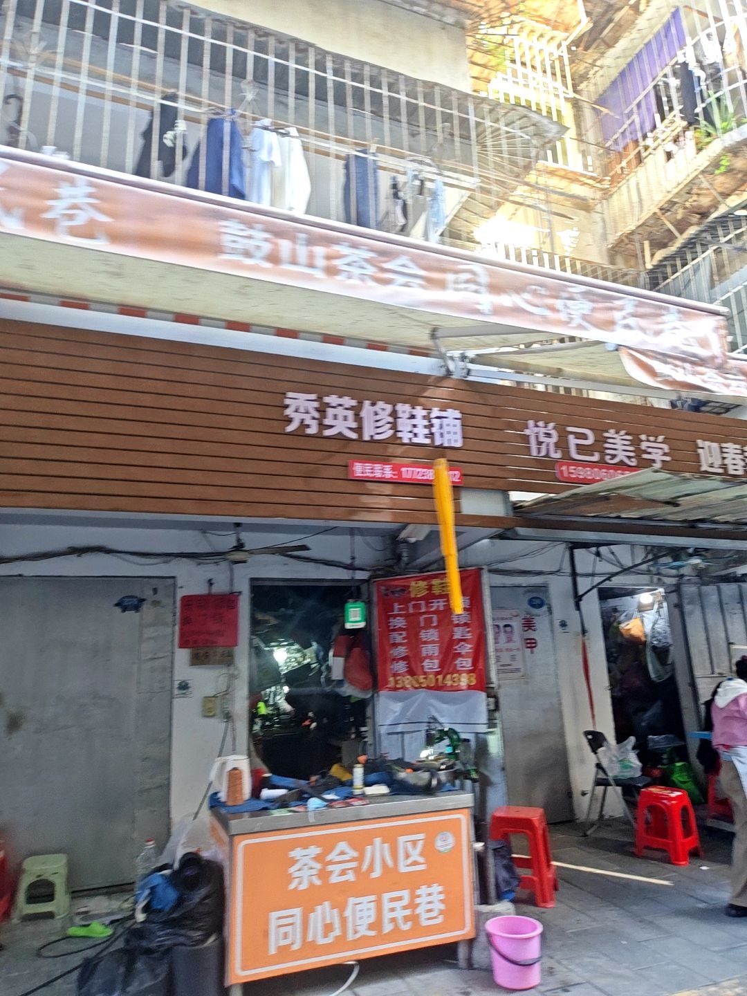 秀英修鞋铺