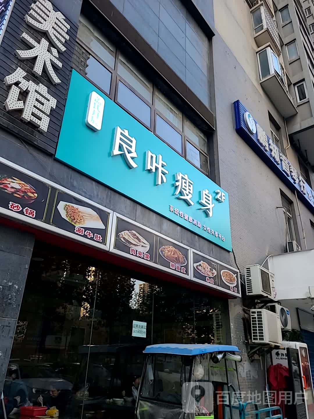 良卡瘦身(八府庄店)