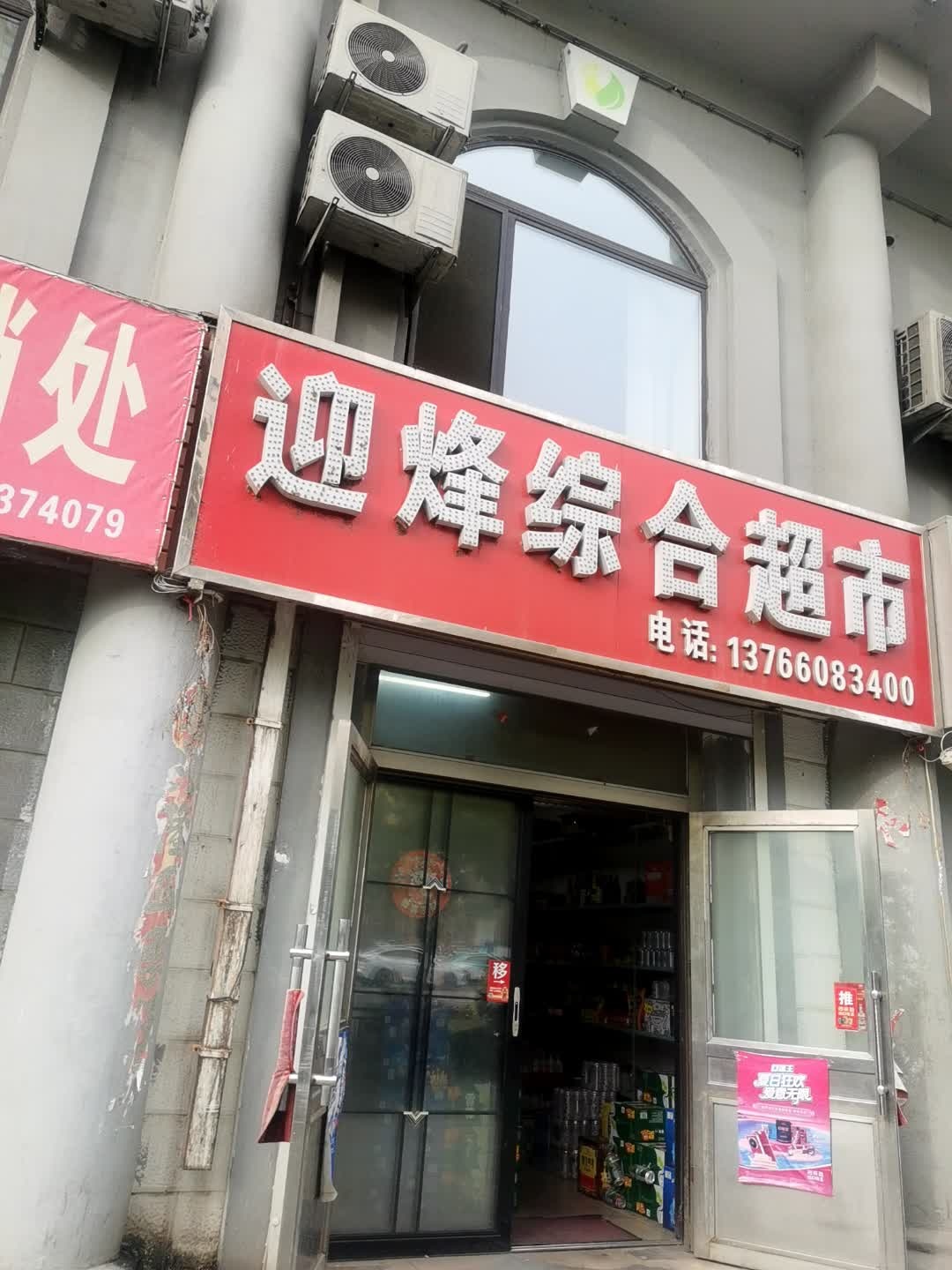 迎烽综合超市