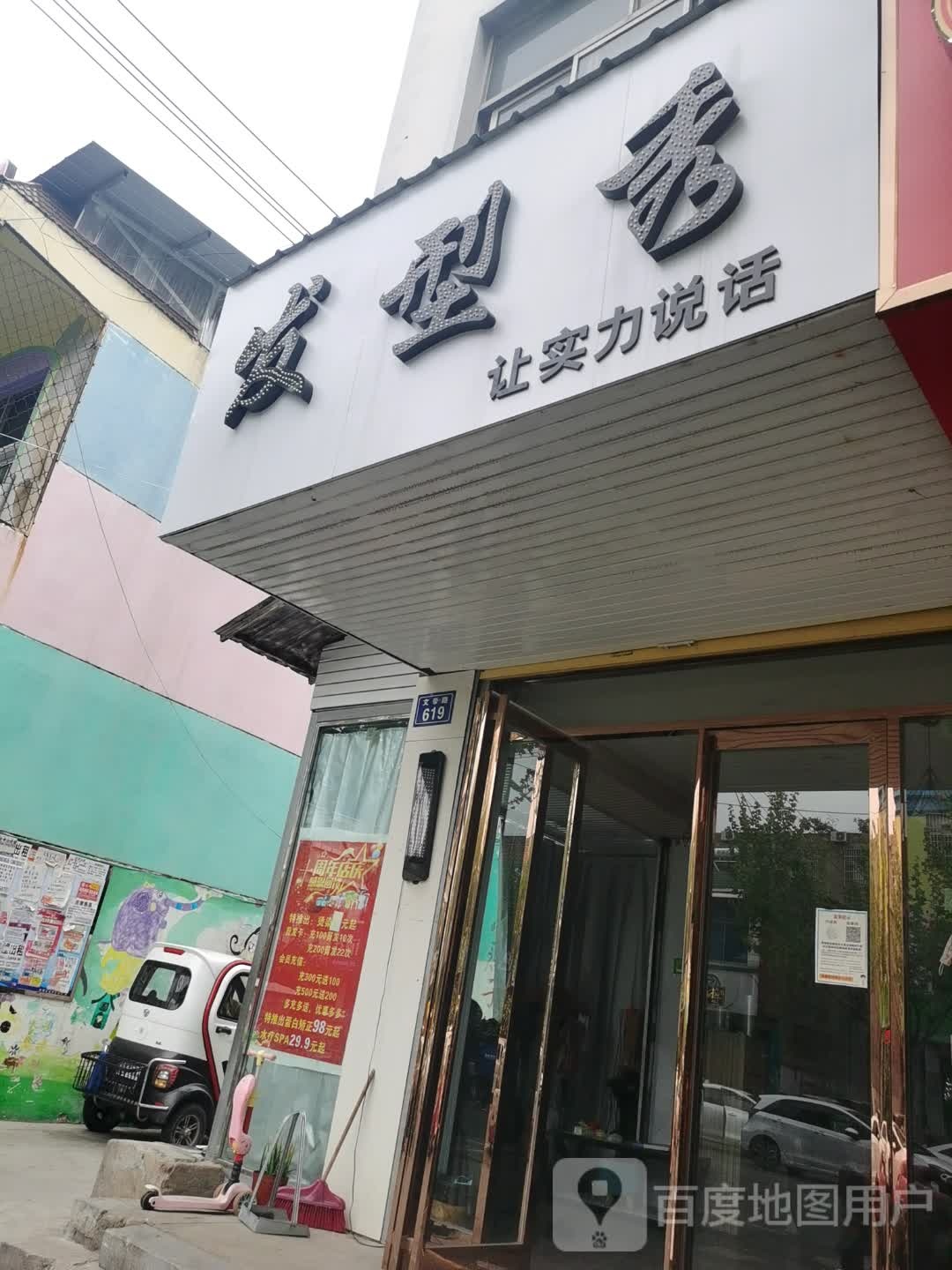 发形秀(文帝西路店)