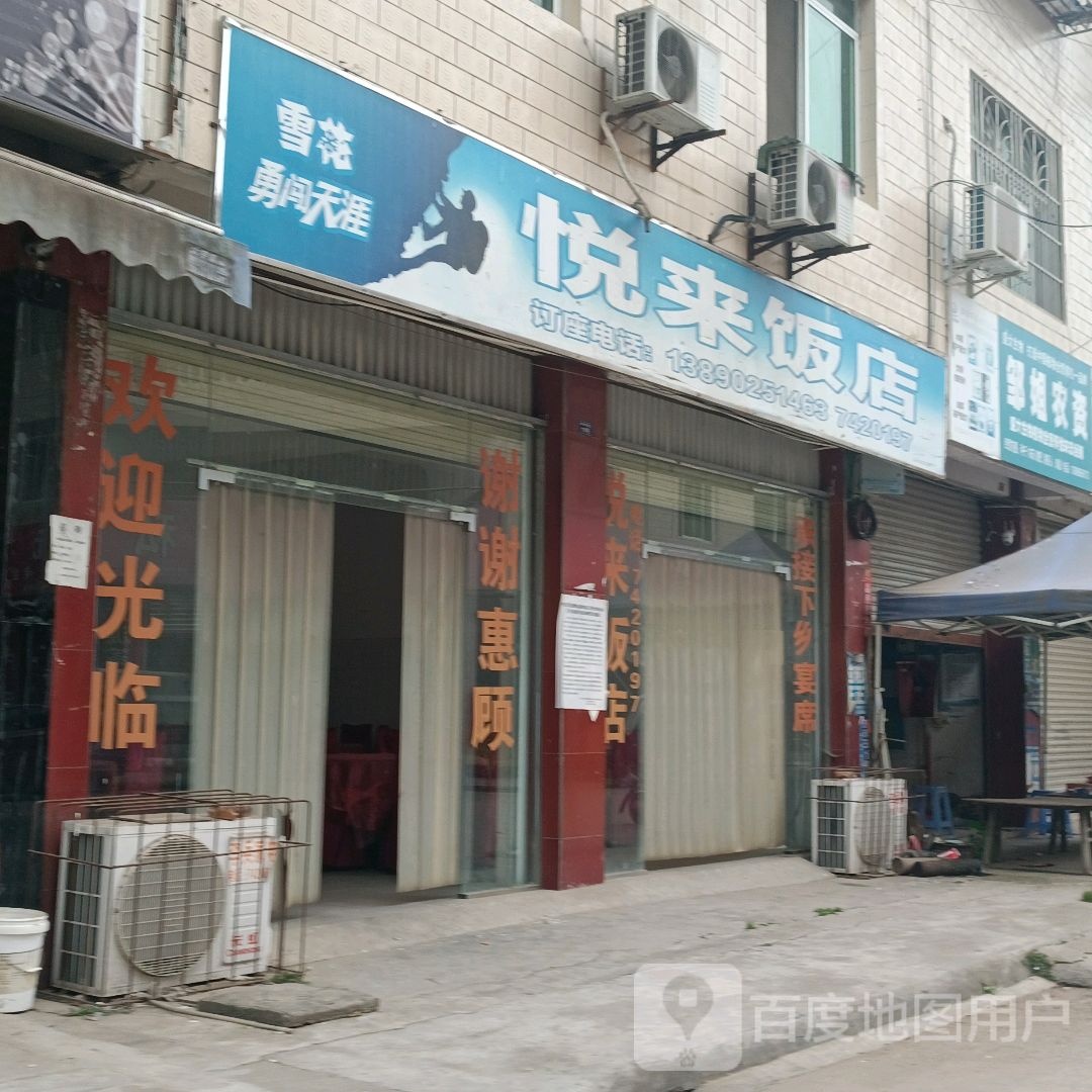 悦来饭店(悦壁路店)