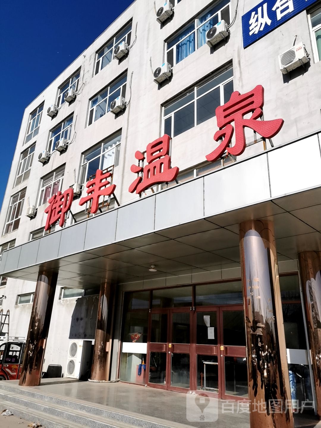 御丰温泉洗浴