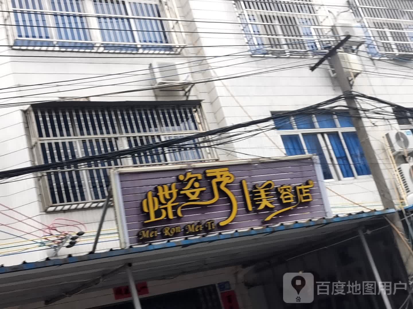 蝶姿秀美容店