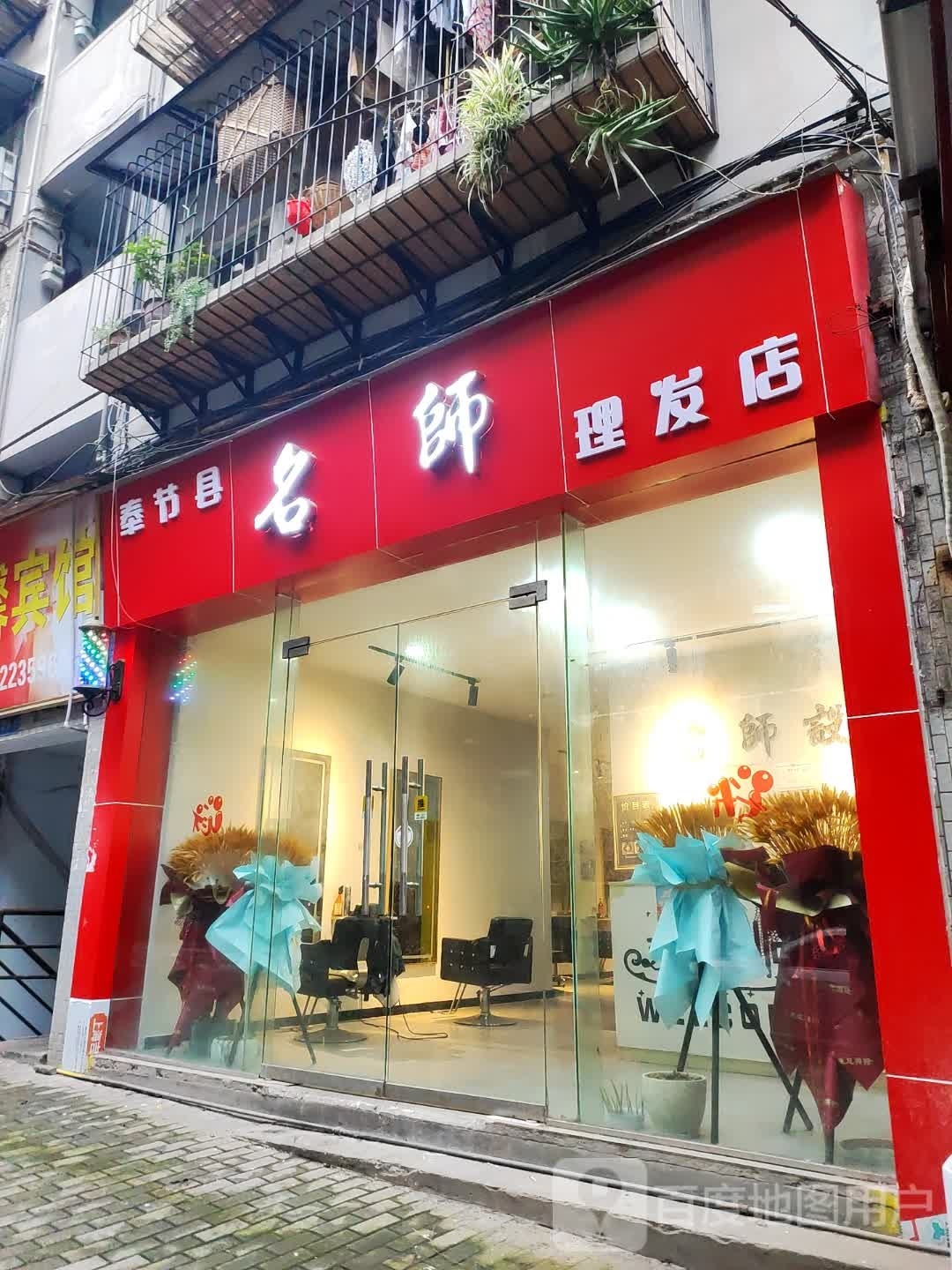 奉节县名师理发店
