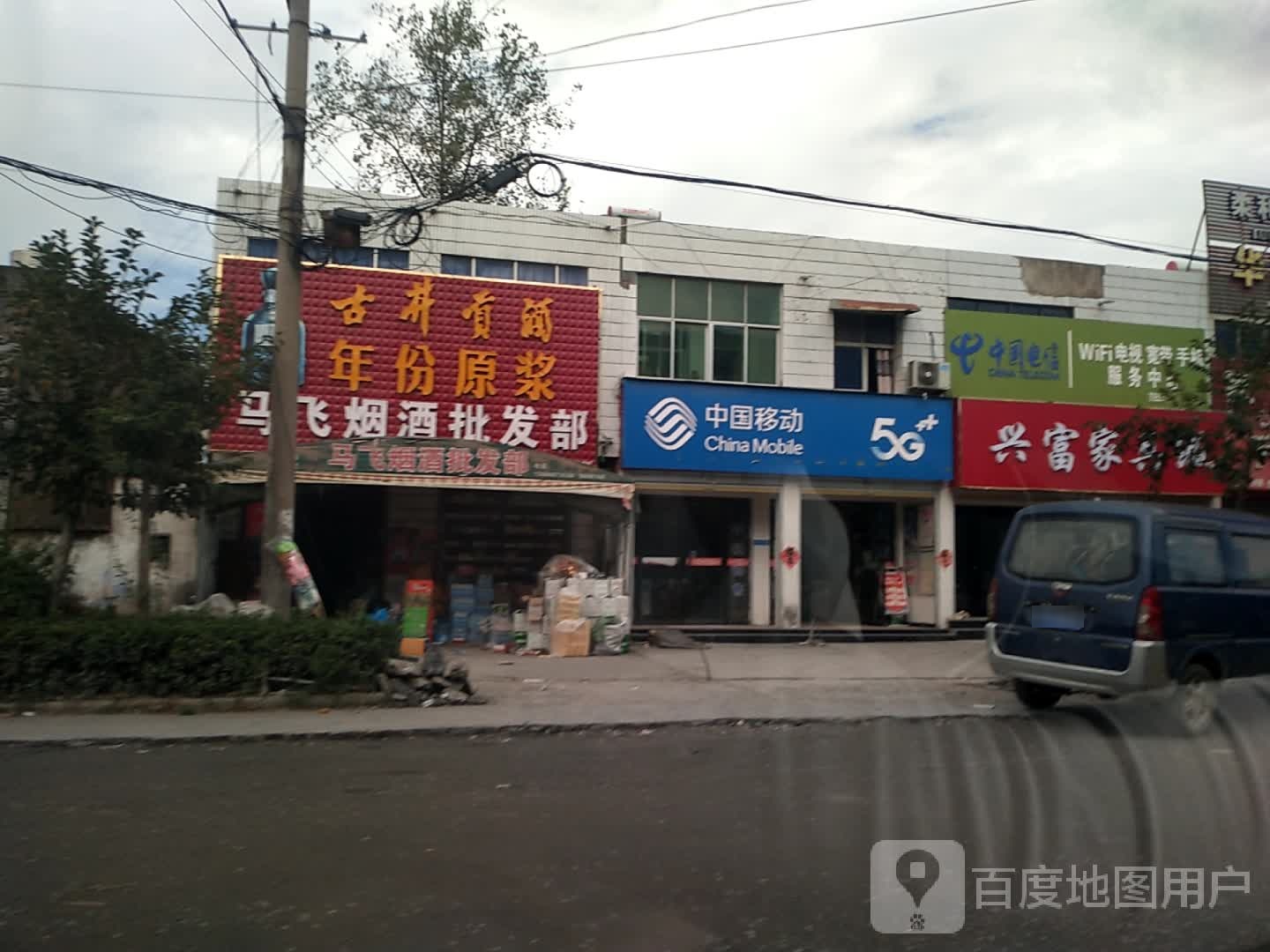 马飞烟酒批发部