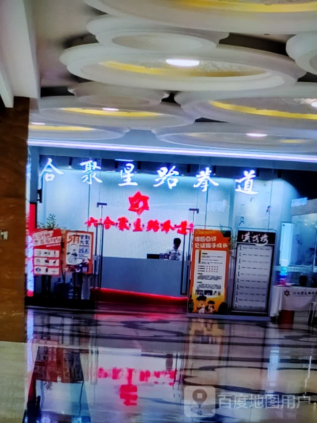 合聚兴跆拳道(泰州中骏世界城店)