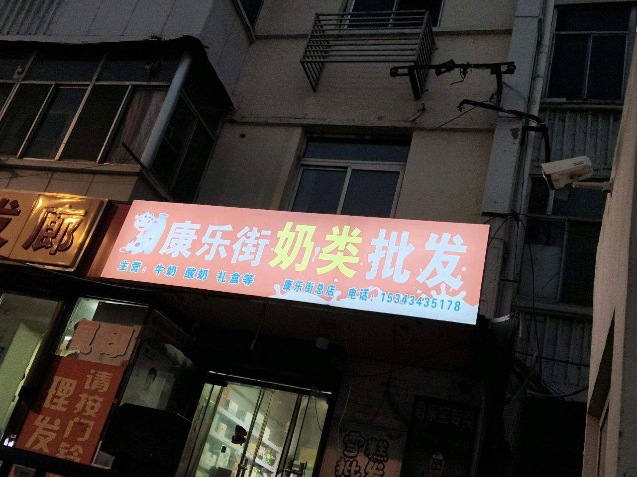 康乐街奶类批发