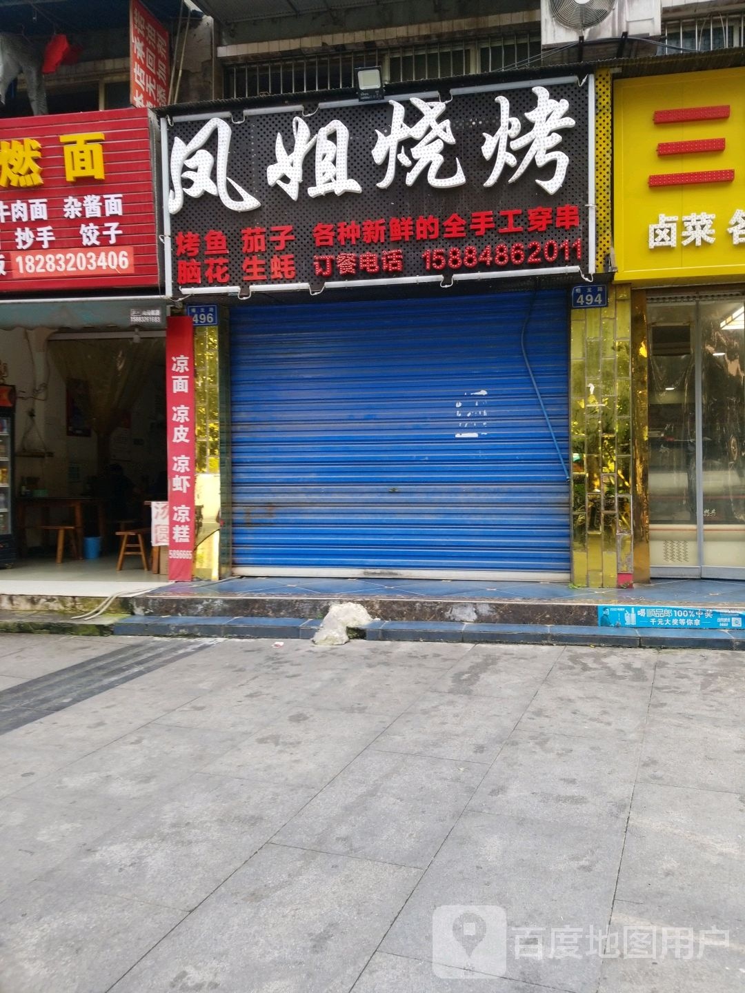 凤姐烤烧(蟠龙路店)