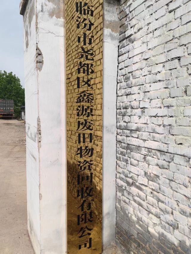 鑫源废旧物资收购有限公司