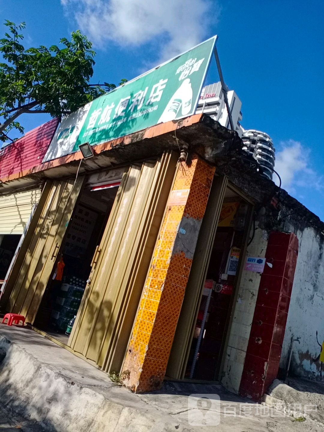 哲航便利店