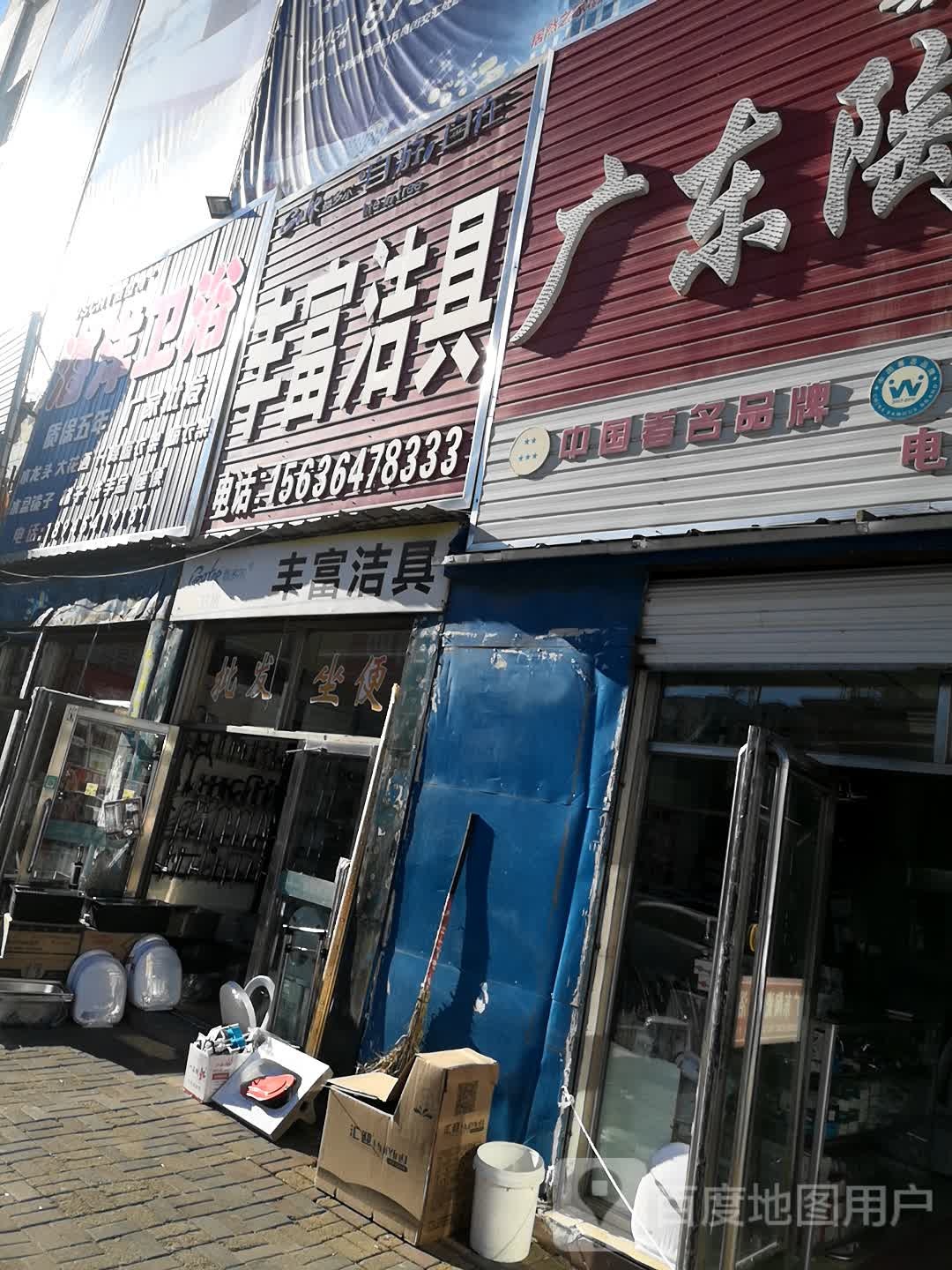 丰富洁具