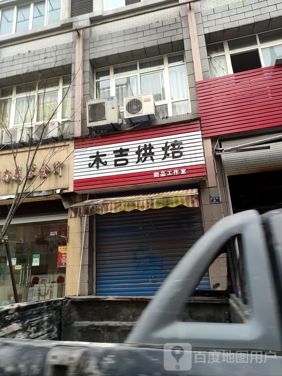 木吉烘焙甜品工作室