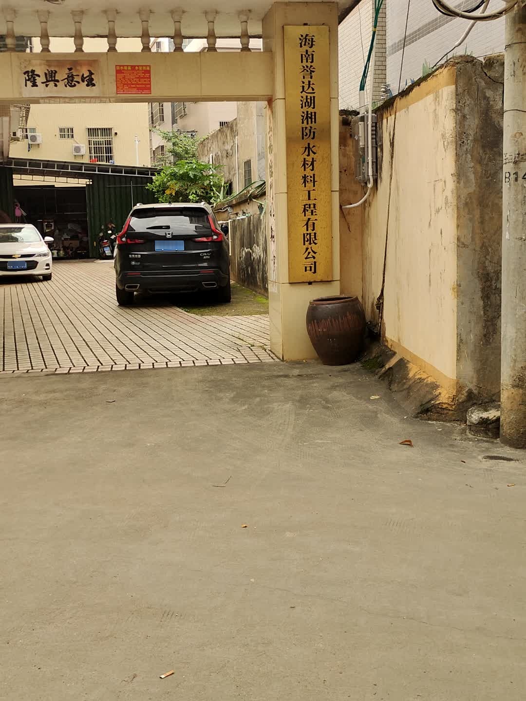 海南誉达湖湘防水材料工程有限公司