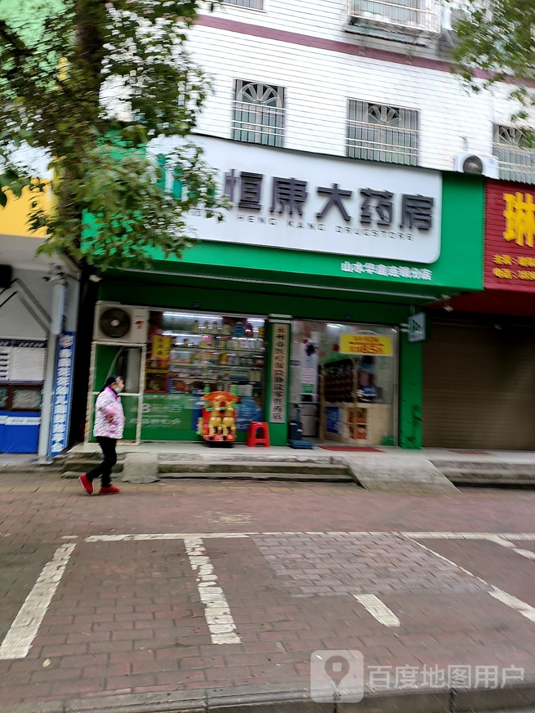 恒康大药房(山水华庭连锁分店)