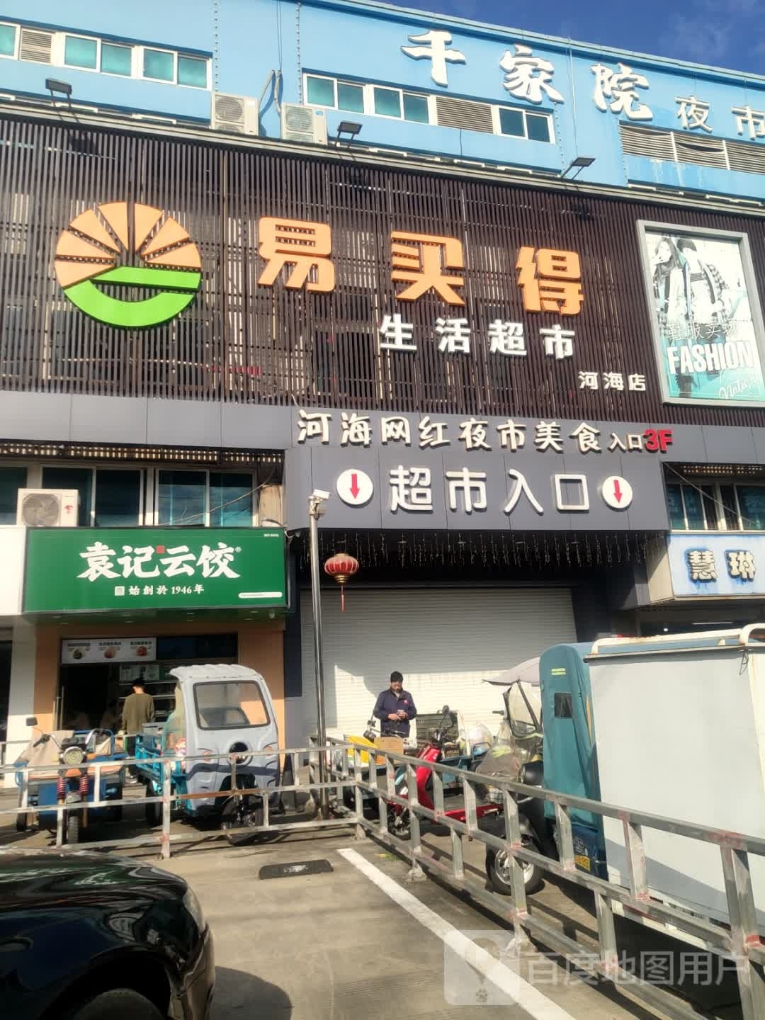 易优生鲜(河海菜市场店)