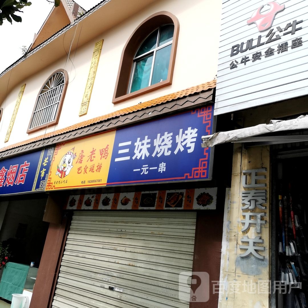 三妹烧烤