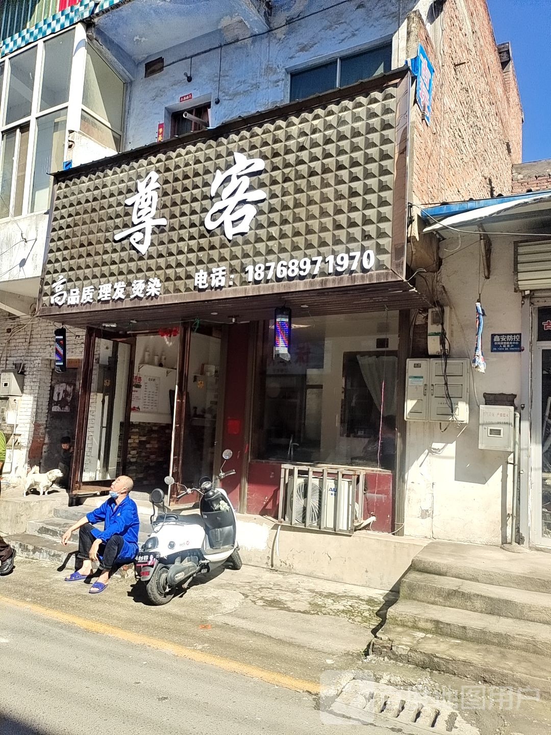 尊客理发