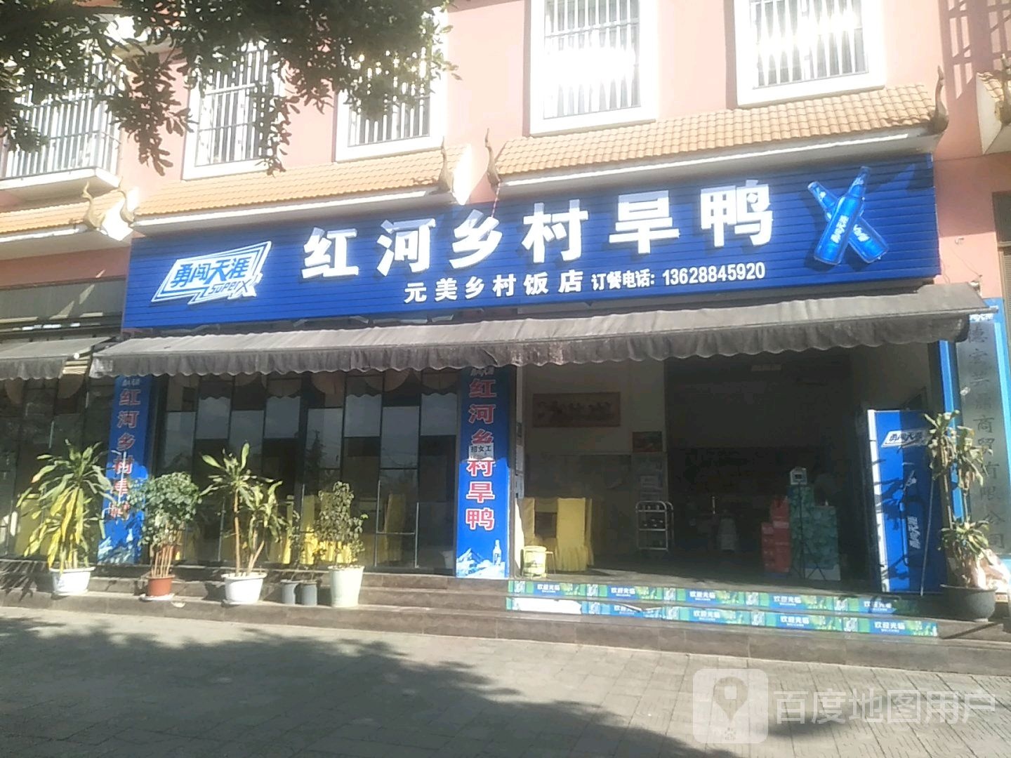 红河乡村旱鸭(南蚌路店)