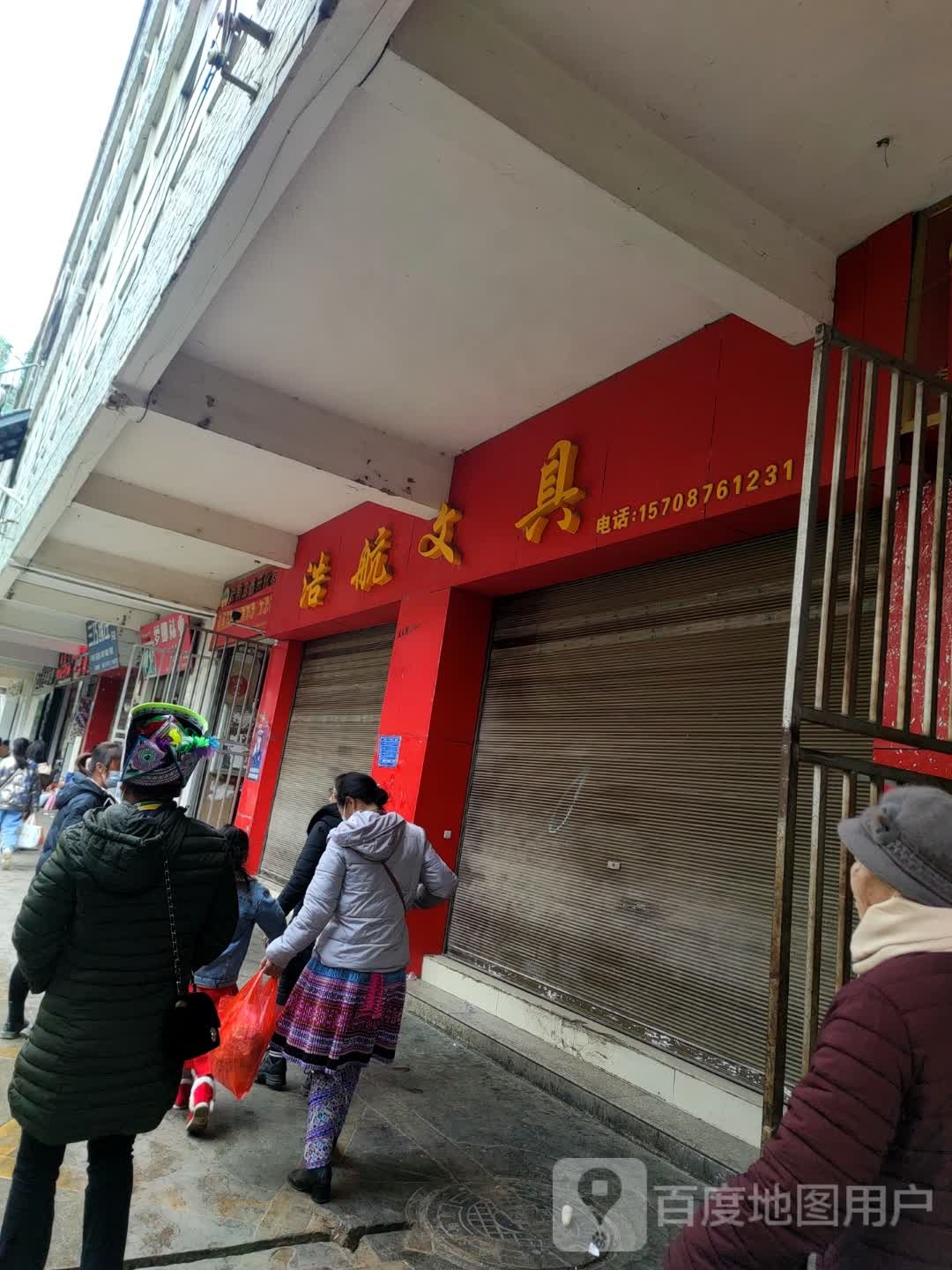 浩航文具(开化中路店)