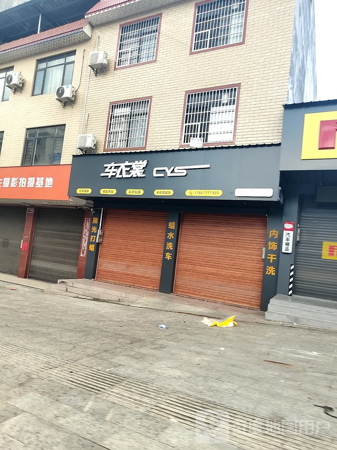 车衣裳浦北旗舰店(环秀路店)