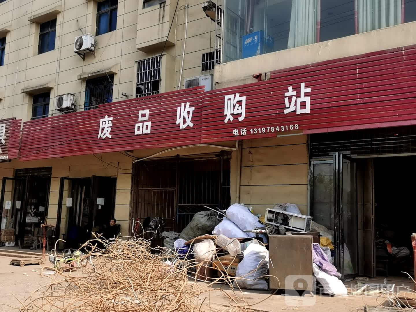 水西废品收购站