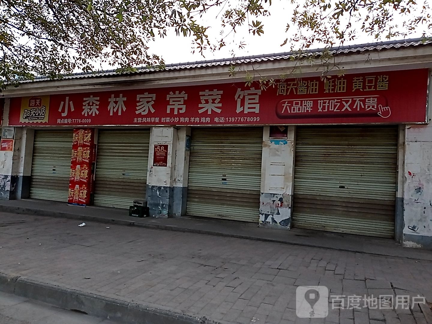 小森林家常菜管