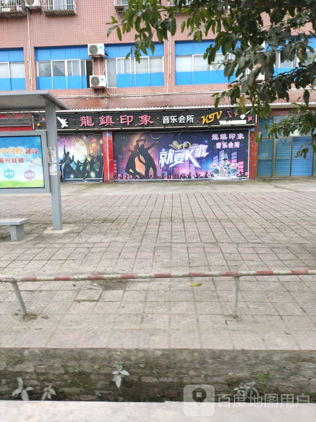 龙镇印象音乐会所