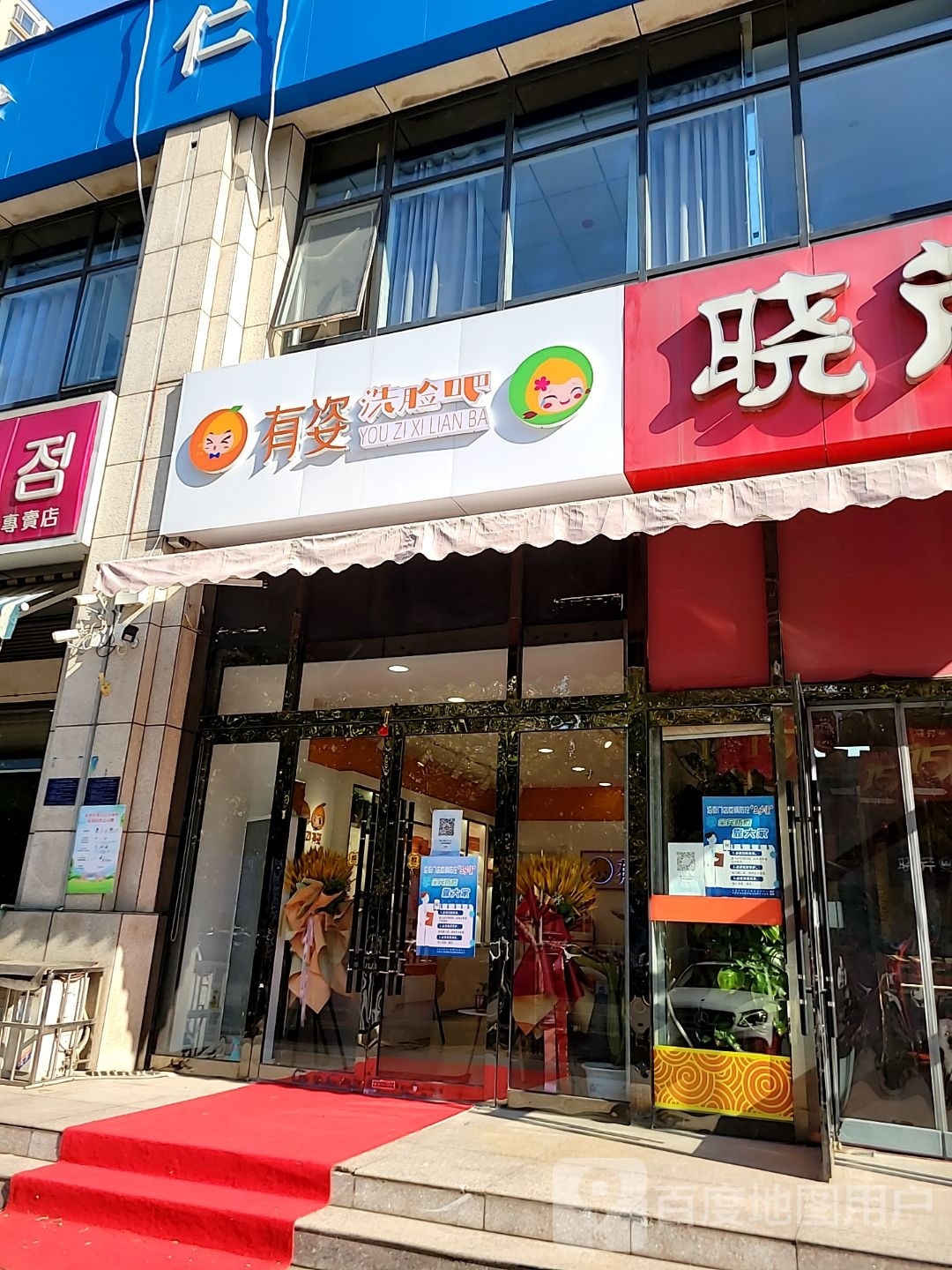 有姿洗联吧(石家庄总店)