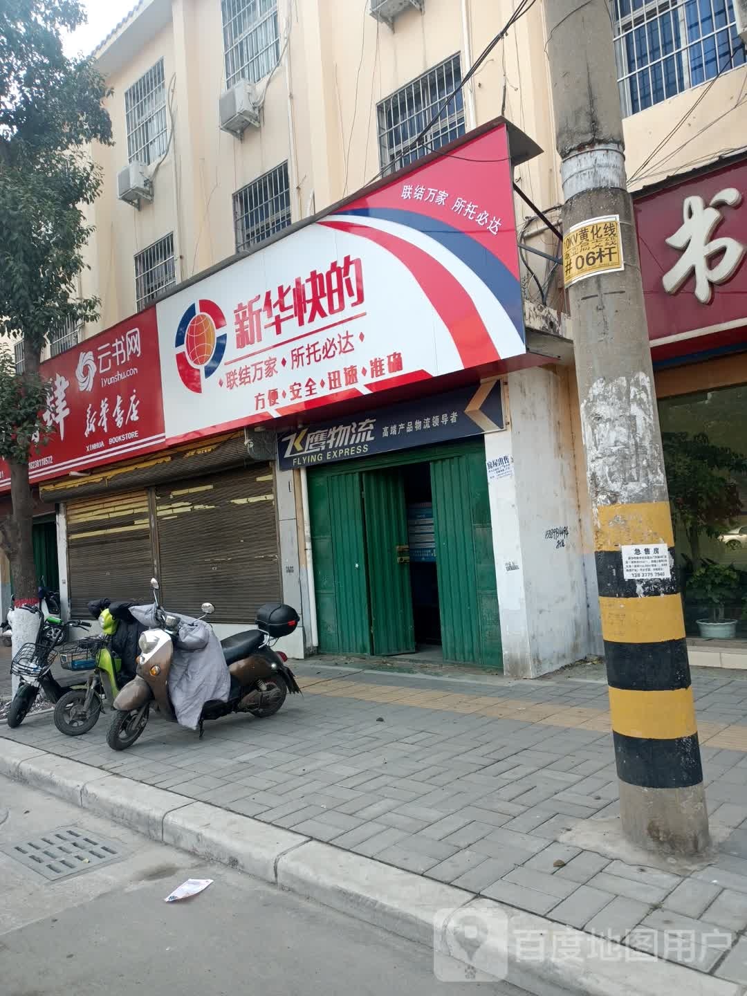 邓州市新华书店(团结西路店)